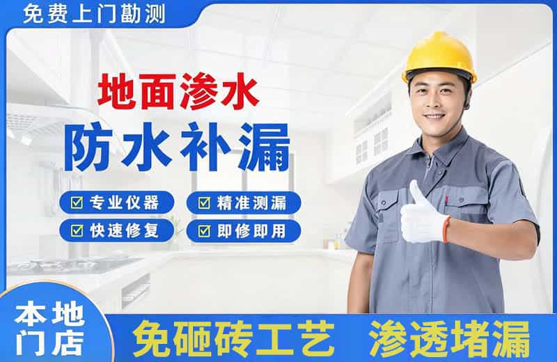 庄浪地面渗水维修