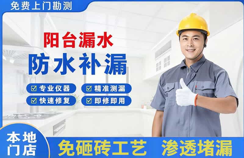 庄浪阳台漏水维修