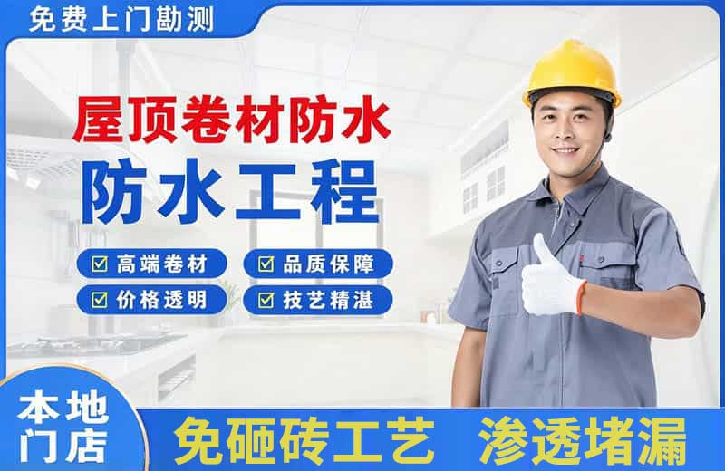 庄浪屋顶卷材防水