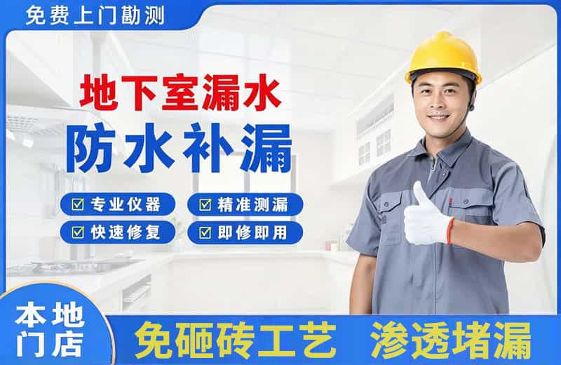 庄浪地下室漏水维修