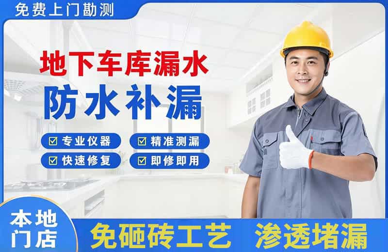 庄浪地下车库漏水维修