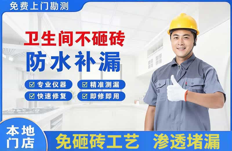 庄浪卫生间不砸砖修补漏水